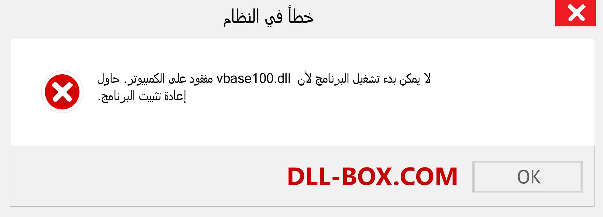 ملف vbase100.dll مفقود ؟. التنزيل لنظام التشغيل Windows 7 و 8 و 10 - إصلاح خطأ vbase100 dll المفقود على Windows والصور والصور