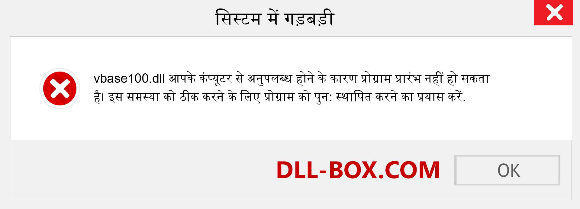 vbase100.dll फ़ाइल गुम है?. विंडोज 7, 8, 10 के लिए डाउनलोड करें - विंडोज, फोटो, इमेज पर vbase100 dll मिसिंग एरर को ठीक करें