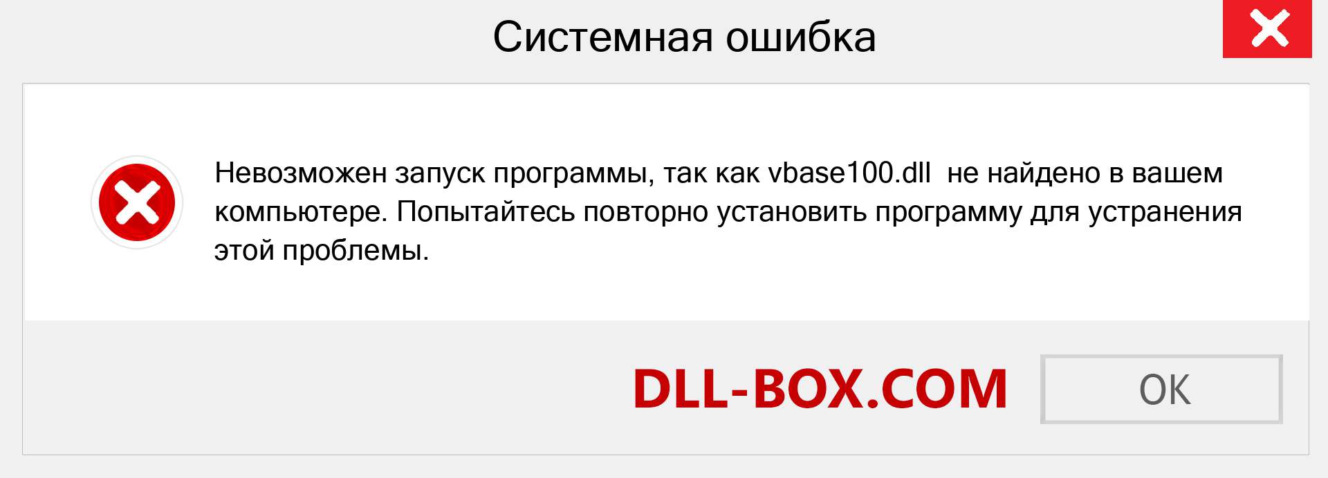 Файл vbase100.dll отсутствует ?. Скачать для Windows 7, 8, 10 - Исправить vbase100 dll Missing Error в Windows, фотографии, изображения