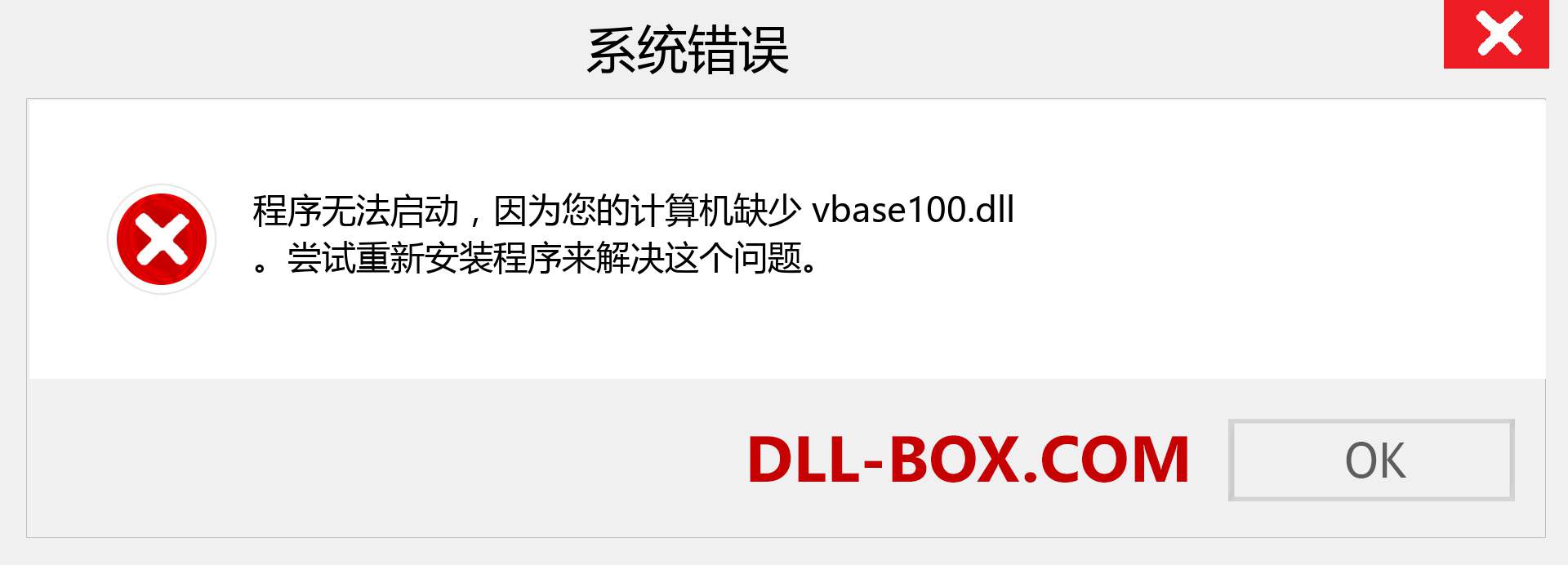 vbase100.dll 文件丢失？。 适用于 Windows 7、8、10 的下载 - 修复 Windows、照片、图像上的 vbase100 dll 丢失错误